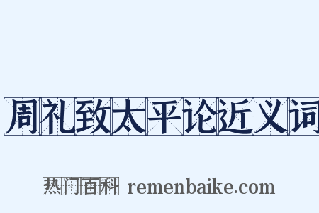 周礼致太平论近义词是什么意思的图片